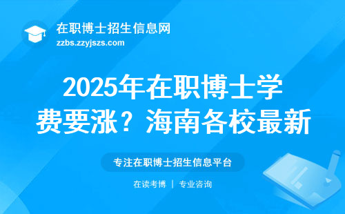 2025年在职博士学费要涨？海南各校最新价目表来了