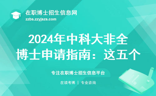 2024年中科大非全博士申请指南：这五个条件不符合直接刷下来