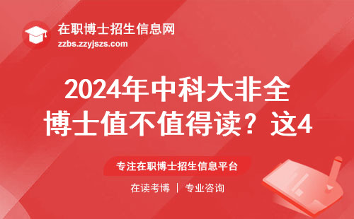 2024年中科大非全博士值不值得读？这4类人劝退！