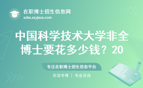 中国科学技术大学非全博士要花多少钱？2024年学费明细来了
