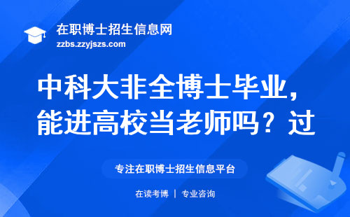 中科大非全博士毕业，能进高校当老师吗？过来人给你大实话