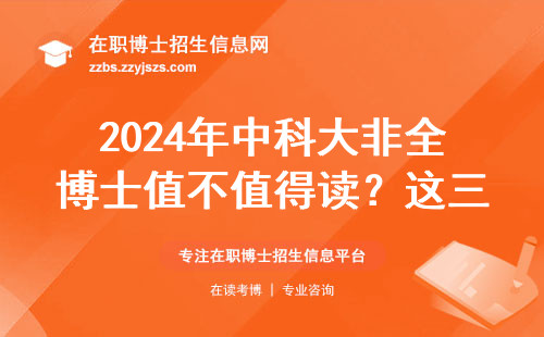 2024年中科大非全博士值不值得读？这三类人最适合