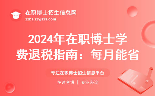2024年在职博士学费退税指南：每月能省500元是真的吗？
