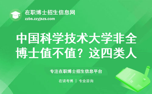 中国科学技术大学非全博士值不值？这四类人读之前先看真实案例