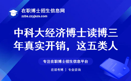 中科大经济博士读博三年真实开销，这五类人慎入