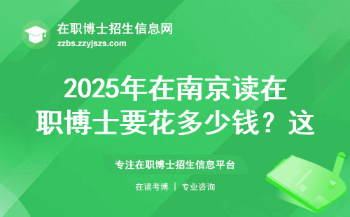 2025年在南京读在职博士要花多少钱？这份价格表必须收藏