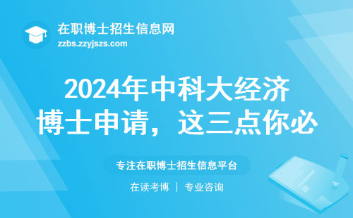 2024年中科大经济博士申请，这三点你必须知道