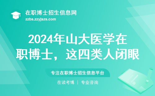 2024年山大医学在职博士，这四类人闭眼冲
