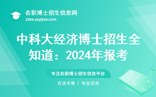 中科大经济博士招生全知道：2024年报考必看干货手册