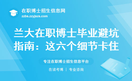 兰大在职博士毕业避坑指南：这六个细节卡住80%的人