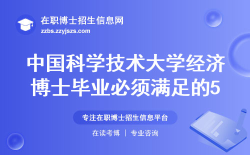 中国科学技术大学经济博士毕业必须满足的5个条件（2024版）