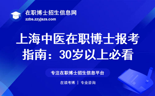 上海中医在职博士报考指南：30岁以上必看学费与录取真相