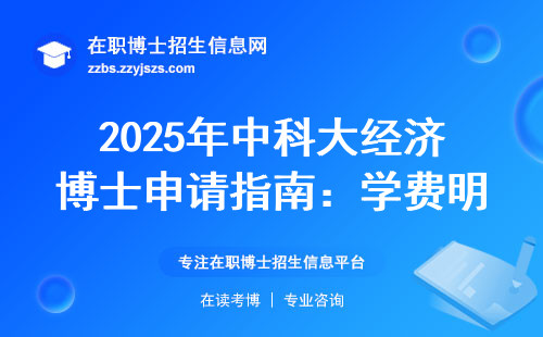 2025年中科大经济博士申请指南：学费明细+报考避坑指南
