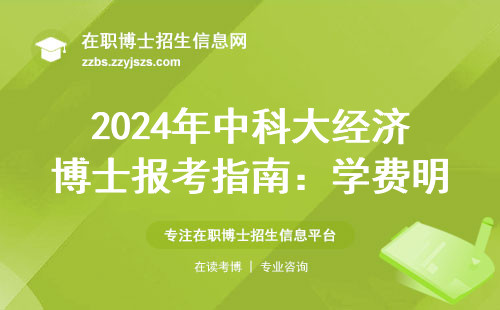 2024年中科大经济博士报考指南：学费明细+避坑建议（附适合人群自查表）