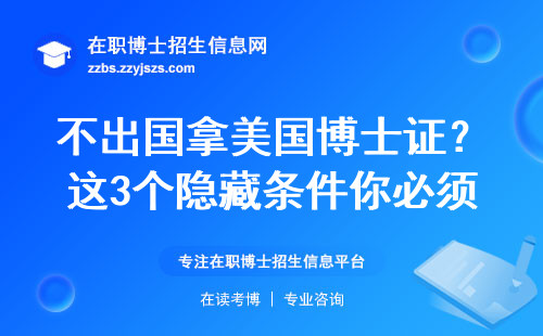 不出国拿美国博士证？这3个隐藏条件你必须知道