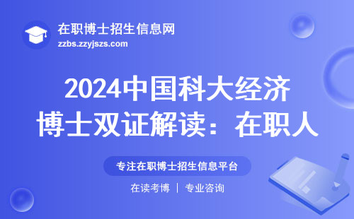 2024中国科大经济博士双证解读：在职人员必看的3个报考真相