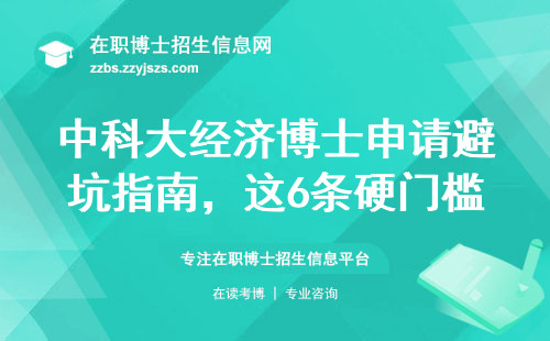 中科大经济博士申请避坑指南，这6条硬门槛必须达标