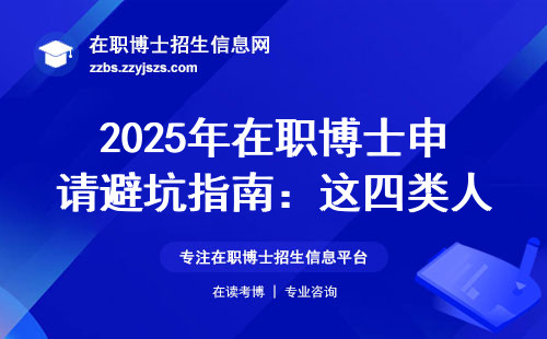 2025年在职博士申请避坑指南：这四类人千万别踩雷