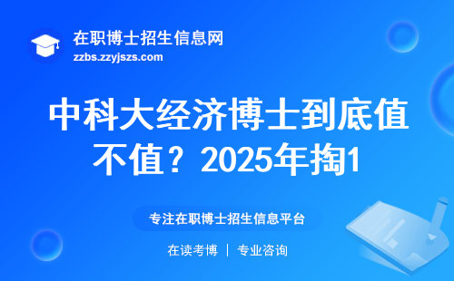 中科大经济博士到底值不值？2025年掏18万学费前必看的三条忠告