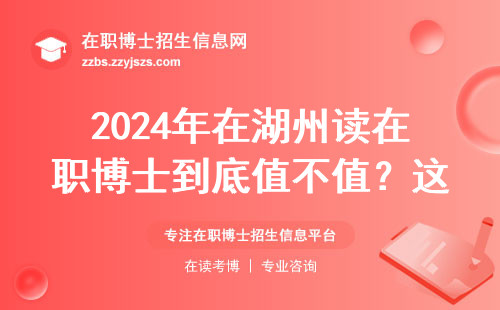 2024年在湖州读在职博士到底值不值？这五个坑千万别踩