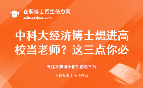 中科大经济博士想进高校当老师？这三点你必须想清楚