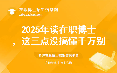 2025年读在职博士，这三点没搞懂千万别交钱