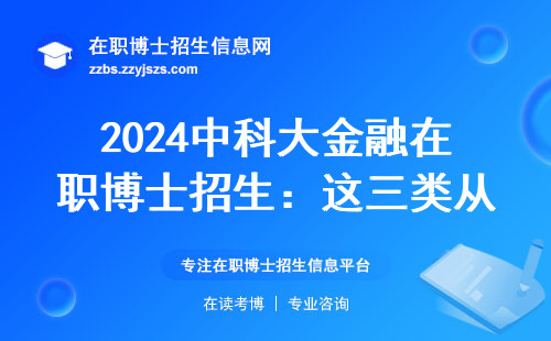 2024中科大金融在职博士招生：这三类从业者报考最吃香