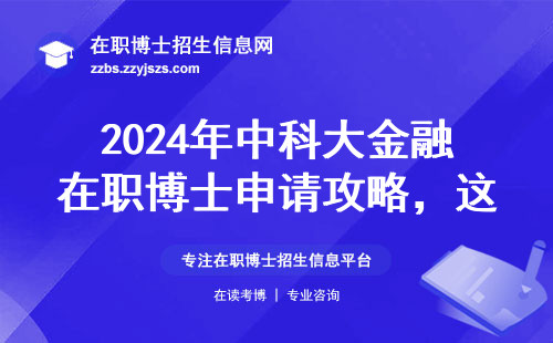2024年中科大金融在职博士申请攻略，这三个方向最适合上班族