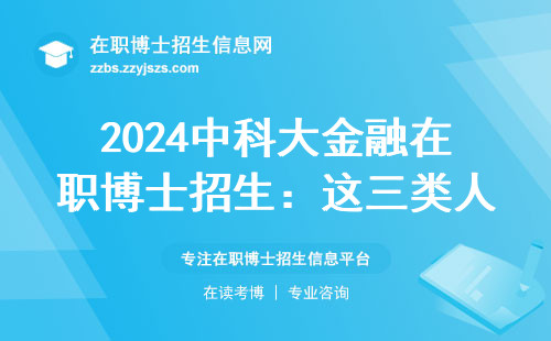 2024中科大金融在职博士招生：这三类人报名前必看避坑指南