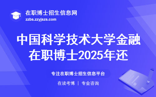 中国科学技术大学金融在职博士2025年还值得读吗？过来人聊大实话