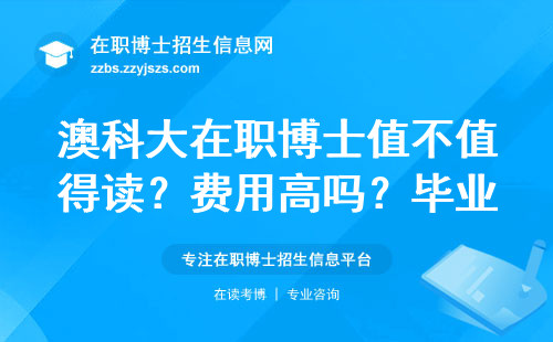 澳科大在职博士值不值得读？费用高吗？毕业难吗？过来人总结三个扎心真相