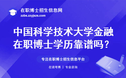 中国科学技术大学金融在职博士学历靠谱吗？三分钟讲透含金量