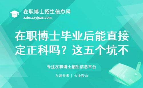 在职博士毕业后能直接定正科吗？这五个坑不避开等于白读