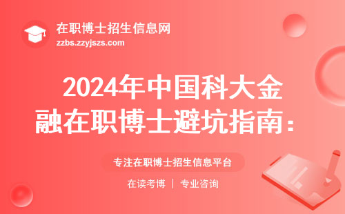 2024年中国科大金融在职博士避坑指南：三类人千万别交学费