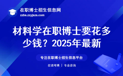 材料学在职博士要花多少钱？2025年最新缴费清单来了