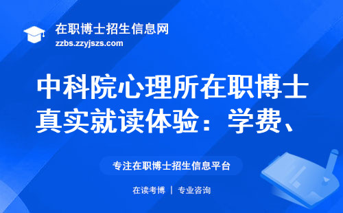 中科院心理所在职博士真实就读体验：学费、课程、毕业要求全公开