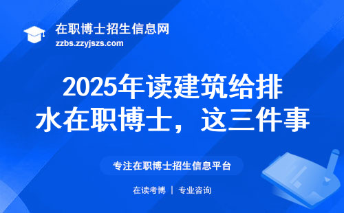 2025年读建筑给排水在职博士，这三件事你必须提前知道