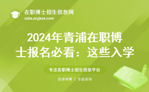 2024年青浦在职博士报名必看：这些入学时间节点千万别错过