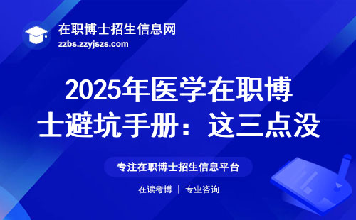 2025年医学在职博士避坑手册：这三点没搞懂千万别交学费