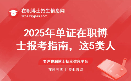 2025年单证在职博士报考指南，这5类人先看学费再决定