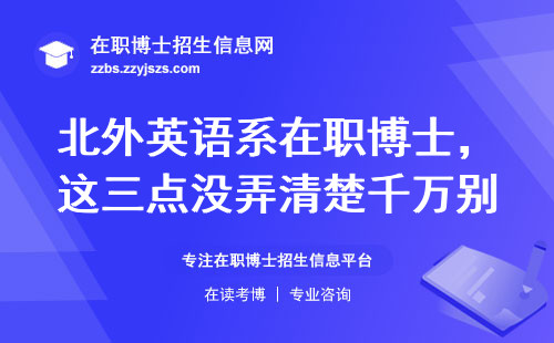 北外英语系在职博士，这三点没弄清楚千万别报名