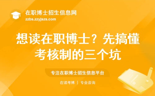 想读在职博士？先搞懂考核制的三个坑