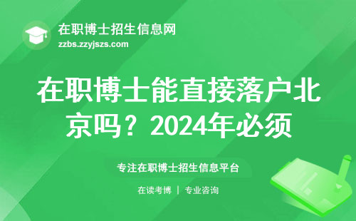 在职博士能直接落户北京吗？2024年必须满足这三个条件