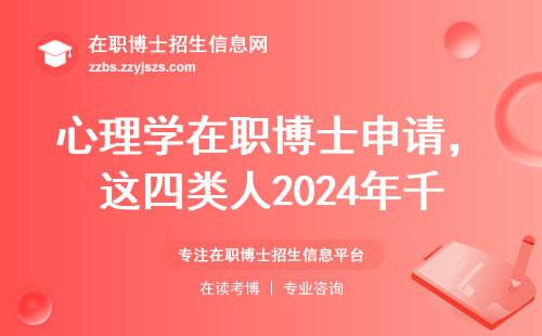 心理学在职博士申请，这四类人2024年千万别跟风