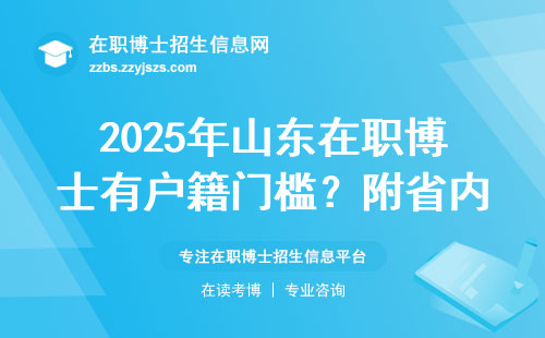 2025年山东在职博士有户籍门槛？附省内院校学费名单