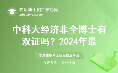 中科大经济非全博士有双证吗？2024年最新申请条件说清楚了