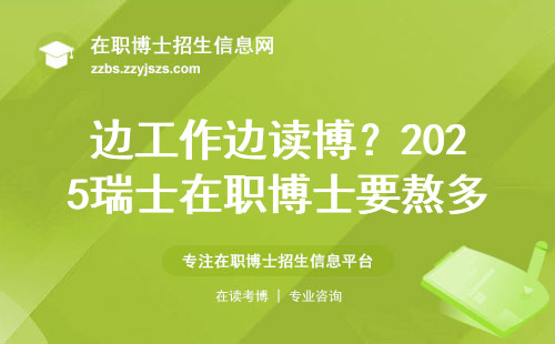 边工作边读博？2025瑞士在职博士要熬多少年才能毕业