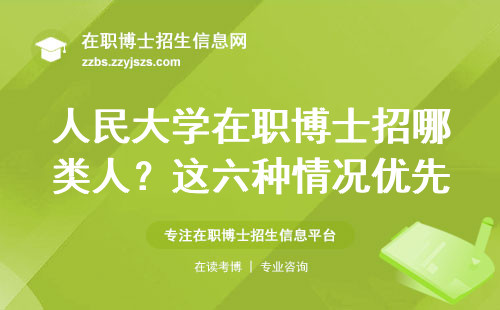 人民大学在职博士招哪类人？这六种情况优先录取