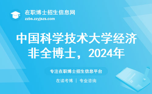 中国科学技术大学经济非全博士，2024年报考必看的五个核心条件