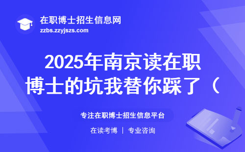 2025年南京读在职博士的坑我替你踩了（附6万学费值不值）